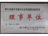 理事單位